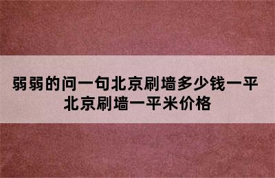 弱弱的问一句北京刷墙多少钱一平 北京刷墙一平米价格